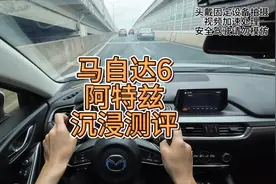马自达6阿特兹沉浸式驾驶测评，动态驾驶试驾测评。