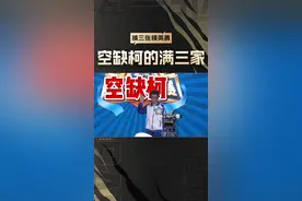 铁脑壳！空缺派柯柯再现神操作，条清路上及时调头，金钩钓二选一直接满三家！最后两位决赛桌选手会是谁，今晚揭晓答案。#赛事 #麻将视频封面