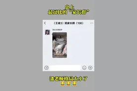 史上最逗比的“家长群” 😂潘老师格局太小了@潘子  #家长群 #搞笑聊天记录 #聊天记录 #万万想不到 #师生日常