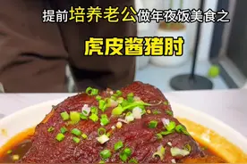 教老公做的虎皮猪肘有多绝！！！ #今天吃什么 #吃肉肉啦 #虎皮肘子 #过年美食