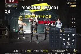 护航认准“”YH电竞“”一下午究竟能赚多少#和平精英视频封面