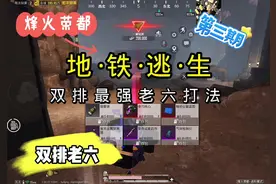 烽火荣都双排最强打法思路教学#和平精英地铁逃生