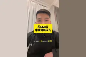 一男子仅花了660元买彩票、就中得大奖874万，看他采用胆拖复式的投注方式，确实值得我们学习#体彩 #福彩 #经验分享视频封面