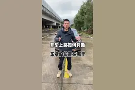 开车上路如何判断，车身的准确位置。#新手上路 #带你懂车 #每天一个用车知识 #汽车知识 #驾驶技巧 @抖音汽车