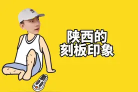 陕西的刻板印象 #野哥陕西话 #陕西的刻板印象 #一言不合就飙方言 #dou说陕西话视频封面