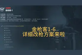 金枪客1-6详细改枪方案来啦！ #三角洲行动 #猛攻三角洲4月新赛季