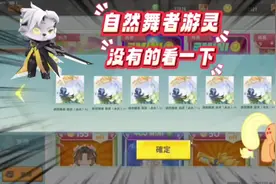 迷你世界自然祈愿可以获得自然舞者游灵，这次的头像框挺好