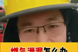 遇到燃气泄漏怎么办？医生、消防员教你两字，能救命！ #燃气泄漏 #消防安全 #硬核健康科普行动 #厨房爆炸 #紧急避险视频封面