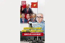 越南政坛大地震！聚焦三大战略突破口！越南为何大动作频频？