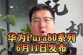 华为Pura80系列即将发布，注定要卖爆的，值得关注下#华为pura80 #华为 #数码科技