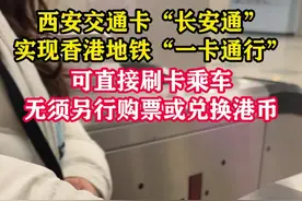从大雁塔到维多利亚湾只需“一步”，西安交通卡“长安通”实现香港地铁“一卡通行”。（张博程）#地铁 #西安地铁 #西安视频封面