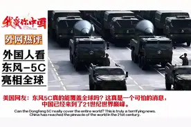 外国人看东风洲际导弹——5C震撼全场。#国之重器 #新科技