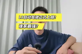 L3自动驾驶正式上路！首批车型名单公布，谁家最强？#智驾 #问界视频封面