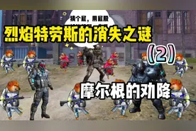 烈焰特劳斯的消失之谜摩尔根的劝降#创作灵感 #和平精英地铁逃生