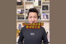 iPhone更改通话录音提示音 关闭iOS18通话录音提示音#iphone #手机#苹果 #教程 #iphone小技巧