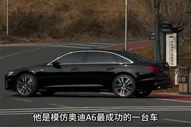 要说模仿奥迪A6最成功的国产车，非它莫属#内容启发搜索