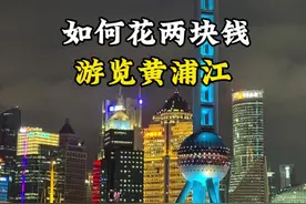摩登上海第 18 站： 上海 2 块钱游遍黄埔江的快乐，有谁还在花 150呢[偷笑]？教你 1 分钟搞速懂 3 条轮渡路线怎么选[玫瑰][玫瑰][玫瑰]………#上海#上海轮渡#上海旅游攻略 @抖音创作小助手 #陆家嘴#外滩