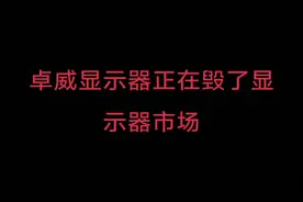 卓威显示器真的好多人在用吗？#diy电脑 #卓威 #显示器 #卓威显示器 #组装电脑