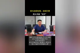 参与违规吃喝、违规打牌 周大鸿被开除党籍和公职