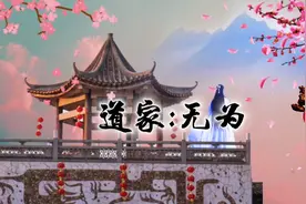 道家:无为。那么道德经说的“无为”到底是什么意思？#读书