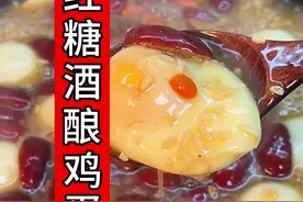 学会红糖酒酿鸡蛋小丸子，不要再让媳妇多喝热水了，女生多喝红糖醪糟鸡蛋#红糖酒酿鸡蛋 #醪糟鸡蛋 #酒酿圆子 #美食教程 #抖音美食推荐官