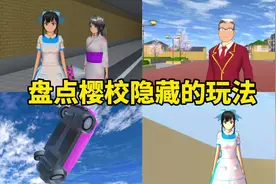 樱花校园模拟器：盘点樱校隐藏的玩法 #樱花校园模拟器 #樱校