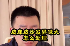 皮床皮沙发异味大怎么处理 #新房装修完多久可以入住 #甲醛 #除甲醛除异味 #新家入住 #新房除甲醛视频封面