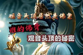 观音菩萨头顶居然供着一尊佛？ #愿所求皆所愿🙏 #观音菩萨视频封面