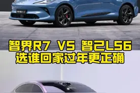 智己LS6vs智界R7，选谁回家过年更正确 #全新智己LS6 #5年0息智己开回家 #智界R7 #购车攻略