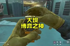 零号大坝博弈，好好看好好学!#抖音大红行动 #三角洲行动