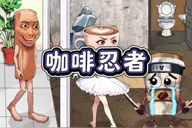 帮咖啡忍者装修房子 #休闲游戏 #学生党 #脑洞大开 #小游戏视频封面