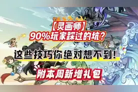 速看！【灵画师】90%玩家踩过的坑？这些技巧你绝对想不到！