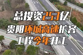 总投资253.77亿！贵阳环城高速公路扩容工程计划2025年6月开工，2028年完工！#贵阳环城高速 #扩容工程 #交通升级  #超级工程 #城市建设视频封面
