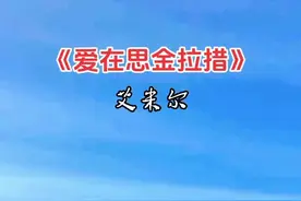 好歌分享，《爱在思金拉措》艾米尔演唱： #抖音热歌 #老歌回顾 #聆听天籁之音视频封面