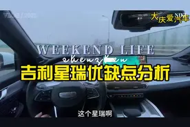 吉利星瑞 吉利星瑞优点缺点分析，你来听听我说的对吗#用车知识
