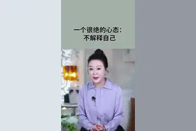 误解是人生的常态，理解是稀缺的例外，学着不向任何人解释自己。#思维 #认知 #女性智慧 #正能量 #励志