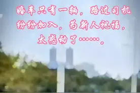 因贫困只有一辆车接亲，路上司机爱心助力瞬间开出千军万马之势 #上热门🔥 #感人#暖心 #瞬间戳中泪点 #传递善良传递爱 @DOU+小助手视频封面