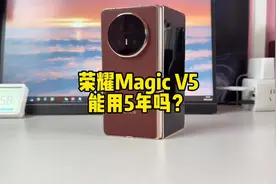 荣耀Magic V5能用5年吗，骁龙8至尊满血版+6100毫安时大电池视频封面