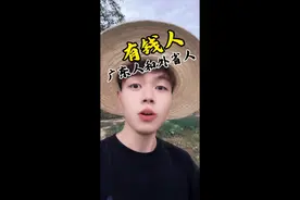 广东有钱人和外省有钱人的区别？#广东#广东人#有钱#广东dou知道视频封面