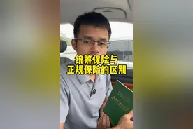 统筹保险与正规保险的区别#统筹保险#南宁网约车#网约车司机#网约车视频封面