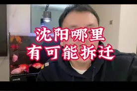 沈阳哪里有可能拆迁 #抖音房产 #资产配置 #沈阳房产 #房产知识 #许德志视频封面