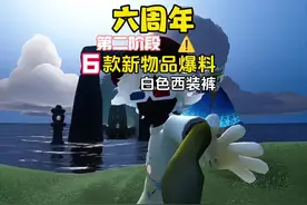 六周年第二阶段6款新物品爆料！白色西装裤！ #光遇