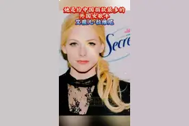 她曾经拒绝了辱华品牌数千万代言 #正能量分享 #艾薇儿拉维妮 #热门话题1600000亿流量 @DOU+小助手视频封面