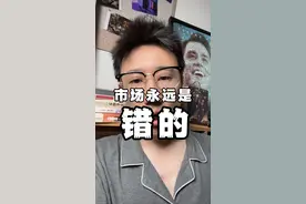 市场错误就是赚钱机会 #大A #股票干货 #股民交流 #交易心得视频封面