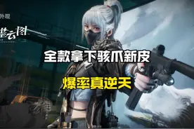 全款拿下骇爪新皮，爆率真离谱！#三角洲行动 #三角洲行动攻略