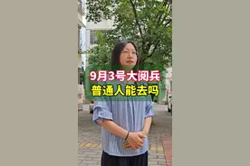 9月3号大阅兵，普通人能去看吗？#你是凭实力刷到的 #涨知识
