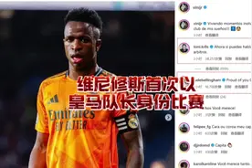 维尼修斯首次以皇马队长身份上场比赛！ #维尼修斯 #皇马 #队长视频封面