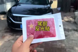 贴一个尾部国旗反光贴 #帕萨特 #汽车好物视频封面