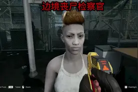 在边境隔离区检查丧尸的一天 #边境检查官 #主机游戏 #游戏解说