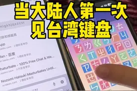 大陆人第一次见台湾注音！太难了吧！ 我的天！之前就知道广东话是用仓颉键盘！这次亲眼所见汉语拼音！真的长见识！#台湾 #台湾大陆差异 #台湾旅游 #两岸交流 #台湾注音 @DOU+小助手视频封面